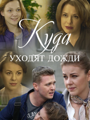Постер: Куда уходят дожди